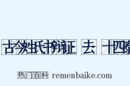 古今姓氏书辩证·去·十四泰是什么意思的图片
